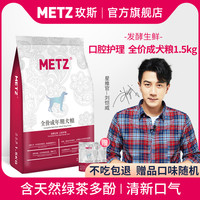 METZ/玫斯发酵生鲜口腔护理全价狗粮1.5kg小型犬中大型犬通用粮