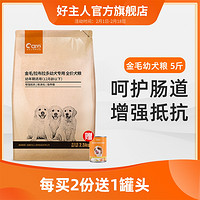 好主人狗粮 金毛拉布拉多幼犬专用粮美毛补钙10天然全营养配方5斤（鸡肉味）