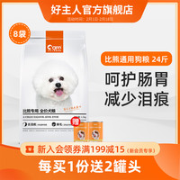 CARE 好主人 狗粮比熊专用粮 小型幼犬成犬5通用型白色去泪痕24斤