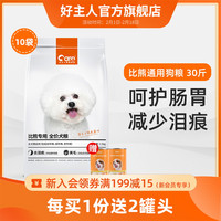 好主人狗粮比熊专用粮 小型幼犬成犬通用型白色美毛去泪痕30斤装