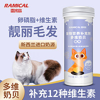 RAMICAL 雷米高 雷米高猫咪专用卵磷脂猫美毛鱼油掉毛爆毛布偶维生素营养片补充剂