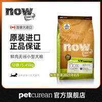 now小型犬粮12磅 小狗通用进口狗粮 泰迪比熊博美