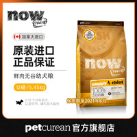 now幼犬粮12磅 2-12个月幼年犬用无谷进口狗粮