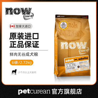 now成犬粮6磅 无谷加拿大全犬通用进口狗粮