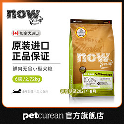 PETCUREAN NOW！ 佩利安宠物食品 now小型犬粮6磅无谷进口狗粮小狗用泰迪比熊博美