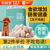KERES 凯锐思 狗狗猫咪零食冻干鸡肉块拌饭幼犬成犬鸡胸肉训练奖励泰迪