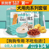 凯锐思犬用肉系列套餐补钙靓毛身体健壮狗鸡肉泥火腿肠牛肉粒冻干