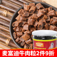 麦富迪牛肉粒180g狗零食牛肉干条宠物幼犬金毛泰迪零食训犬奖励品
