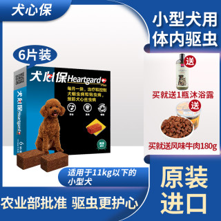 犬心保狗体内驱虫药6片小型犬11kg以下打虫药蛔虫钩虫福来恩兽药 报价价格评测怎么样 什么值得买