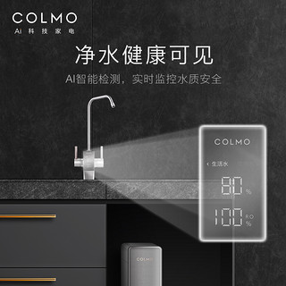 COLMO智能家电家用直饮水净水器过滤器反渗透800G官方店净水机B18