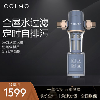 COLMO 大流量自来水全自动前置过滤器反冲洗免换芯家用中央净水器 CWQZ-A21