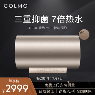 COLMO CFGQ6030家用储水式电热水器60升速热健康洗家用智能家电