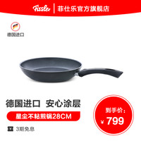 德国菲仕乐fissler 星尘28cm不粘锅煎锅平底锅进口锅具
