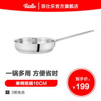 菲仕乐Fissler不锈钢煎锅平底锅小号宝宝辅食锅煎锅蛋一人早餐锅