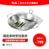 德国菲仕乐安雅大口不锈钢双柄炒锅家用煤气灶电磁炉炒菜锅锅具