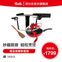 菲仕乐郑云龙套组奇妙套装快锅高压锅炒锅不粘锅平底锅锅具套组