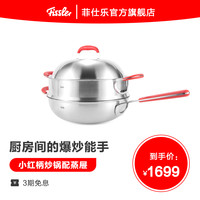 Fissler 菲仕乐 德国菲仕乐小红柄30厘米单柄炒锅配蒸屉不锈钢中式炒锅家用套组