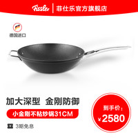德国菲仕乐小金刚不粘锅炒锅深型大口径炒菜锅厨房家用燃气通用