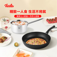 德国菲仕乐Fissler黑骑士煎锅乔伊小奶锅汤锅套组迷你一人轻食