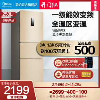 美的BCD-258小型三门变频风冷无霜一级能效节能智能家电冰箱