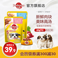 Pedigree 宝路 狗零食幼犬妙鲜包85g