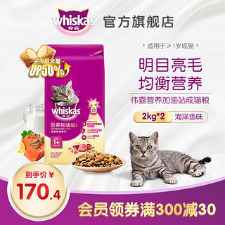 伟嘉猫粮 成猫专用营养加油英短海洋鱼味品牌猫主粮2kg*2钙奶助长
