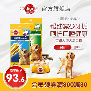 宝路大型成犬洁齿狗狗零食磨牙棒金毛清新洁牙多口味6包呵护牙齿