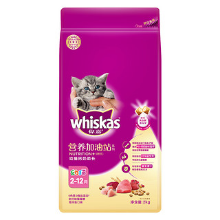 whiskas 伟嘉 幼猫全价营养加油英短钙奶助长营养 增肥发腮海洋鱼口味2kg