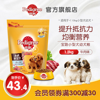 宝路狗粮犬主粮小型犬夹心酥比熊贵宾泰迪幼犬粮专用牛肉味1.2kg