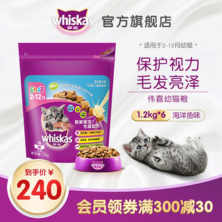 伟嘉猫粮 幼猫营养增肥发腮美短通用美毛猫干粮海洋鱼味1.2kg*6