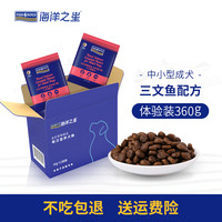 海洋之星三文鱼成犬狗粮体验装360g泰迪博美天然无谷试吃装犬粮