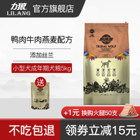 LILANG 力狼 狼部落狗粮5kg成犬粮泰迪比熊博美法斗贵宾小型犬专用10斤装