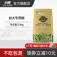 LILANG 力狼 狼部落狗粮2.5kg通用型泰迪贵宾博美雪纳瑞比熊金毛幼犬粮5斤