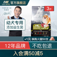 力狼狗粮1.5kg益生菌幼犬泰迪贵宾博美比熊金毛萨摩通用型犬粮3斤