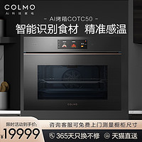 COLMO 勃朗 嵌入式烤箱家用大容量烘焙电烤箱 COTC50 美的集团