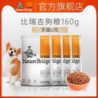 比瑞吉狗粮体验装160g 无谷六种肉试吃尝鲜装40g*4包