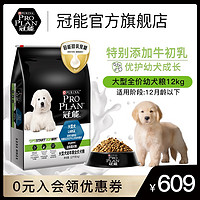 PRO PLAN 冠能 狗粮金毛大型幼犬阿拉斯加拉布拉多苏牧通用幼犬粮12kg/15kg