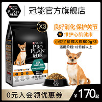 PRO PLAN 冠能 小型犬通用狗粮 800g