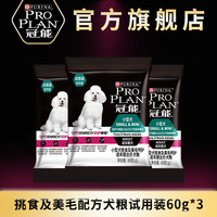 冠能狗粮成犬泰迪贵宾挑食美通用犬粮试吃60g*3包