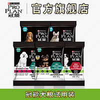 PRO PLAN 冠能 狗粮幼犬老年犬绝育狗粮粮美毛通用试吃60g*5包