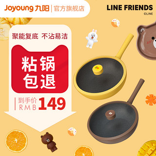 Joyoung 九阳 九阳line联名不粘锅家用炒锅平底炒菜锅电磁炉燃气灶适用锅具套装