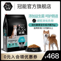 冠能益生菌成犬粮肠道舒适柯基斗牛博美整箱消化敏感通用犬粮7kg
