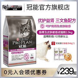 PRO PLAN 冠能 猫粮肠胃皮肤敏感改善肌肤肠道优护理肤猫粮护理粮2.5kg/5kg