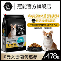 PRO PLAN 冠能 狗粮通用型科学控制体重预防肥胖绝育犬成犬粮7kg