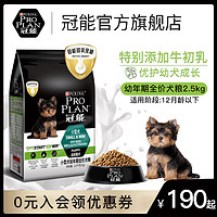 PRO PLAN 冠能 狗粮小型犬幼犬粮贵宾泰迪雪纳瑞博美通用奶糕怀孕2.5kg