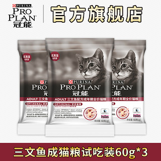 冠能成猫粮三文鱼配方蓝猫英短全价猫粮试吃60g*3