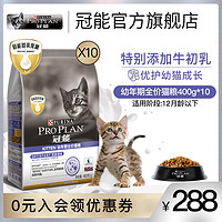 冠能猫粮幼猫初乳粮孕猫哺乳猫用呵护肠胃通用幼猫猫粮400g*10包