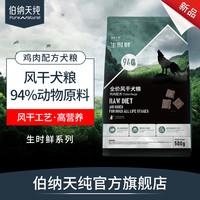 伯纳天纯风干狗粮全价通用型成犬幼犬鸡肉味配方狗粮500g