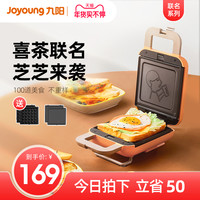 九阳喜茶联名早餐机三明治机神器家用小型多功能华夫饼网红轻食机