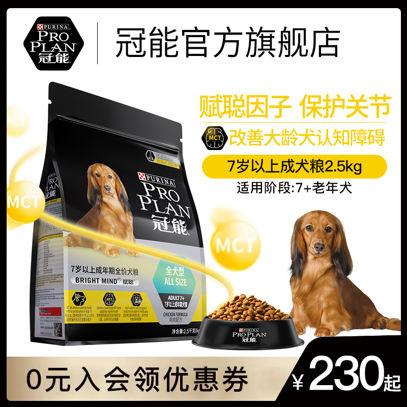 PRO PLAN 冠能 狗粮成犬7岁以上高龄犬改善记忆力认知全犬通用狗粮2.5kg/5kg